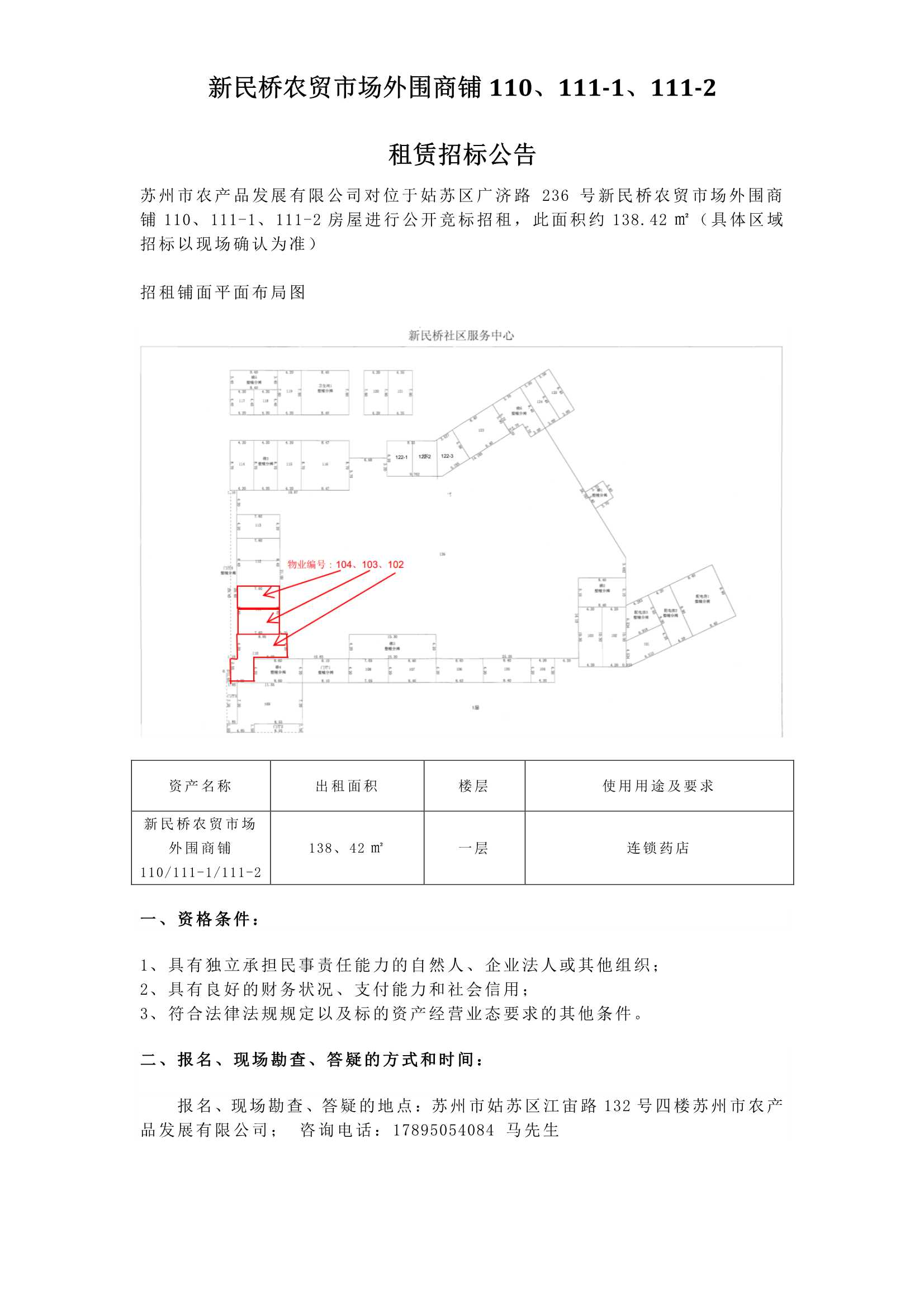 5、新民桥农贸市场外围商铺110、111-1、111-2租赁招标通告_1.jpg