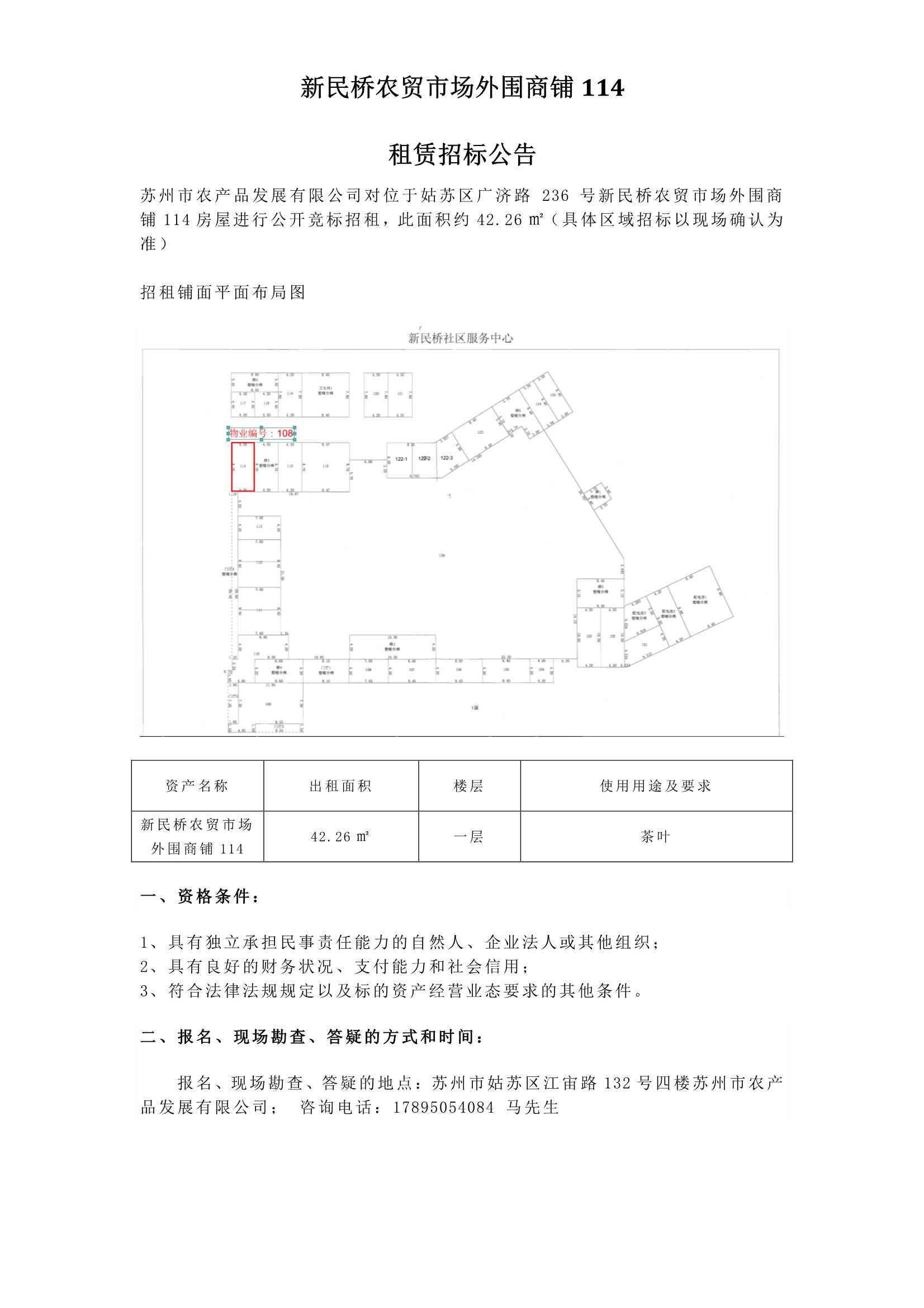 6、新民桥农贸市场外围商铺114租赁招标通告 _1.jpg