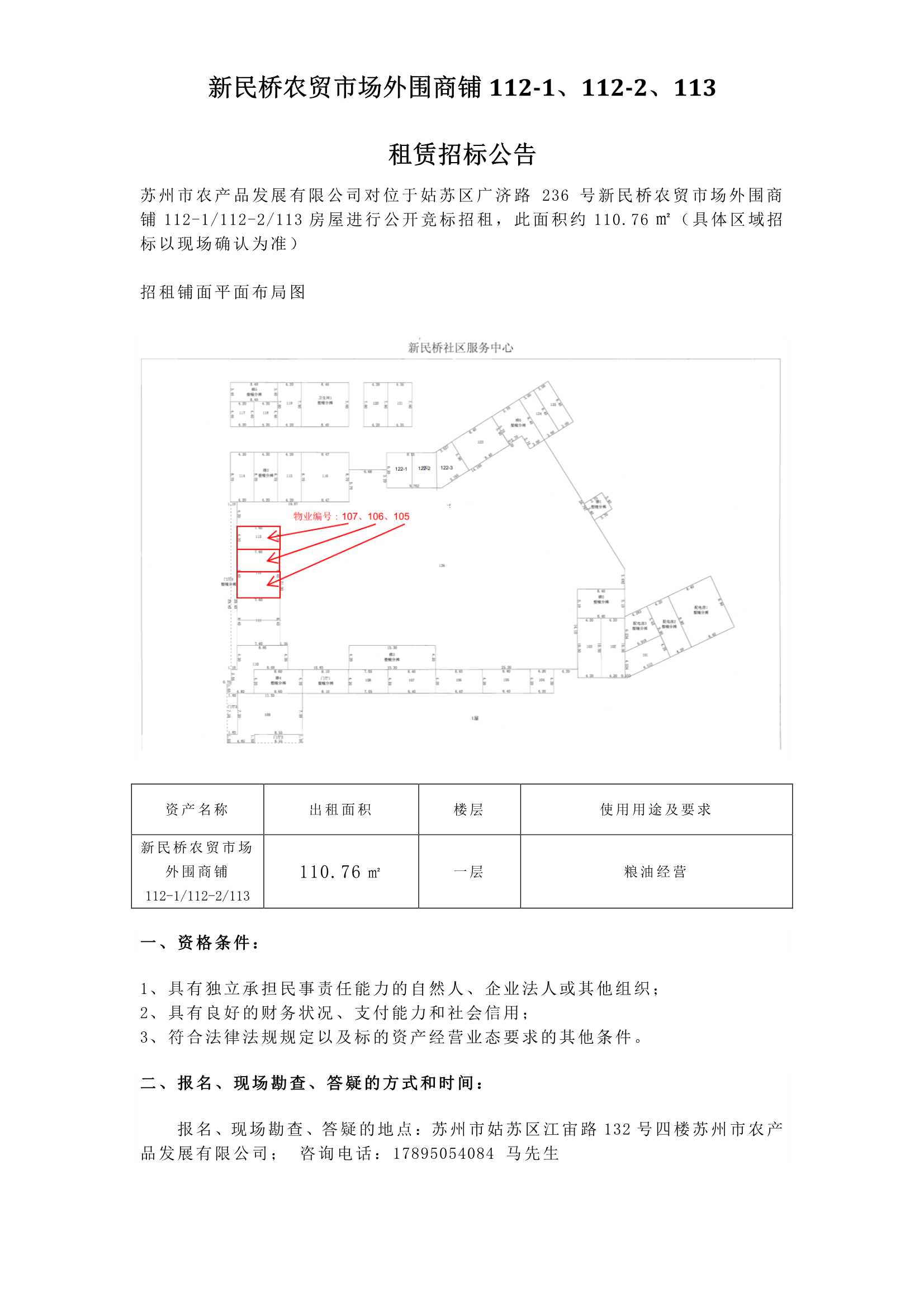 新民桥农贸市场外围商铺112-1、112-2、113租赁招标通告.jpg