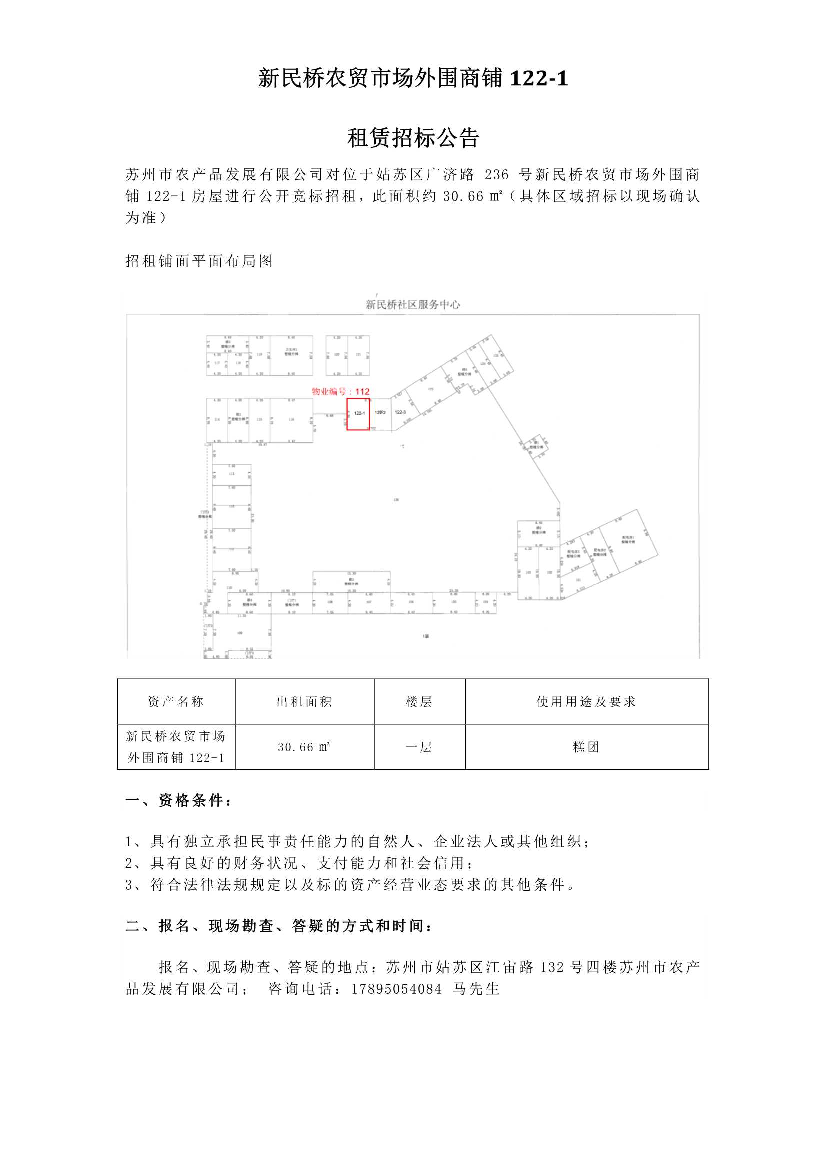 新民桥农贸市场外围商铺122-1租赁招标通告_1.jpg