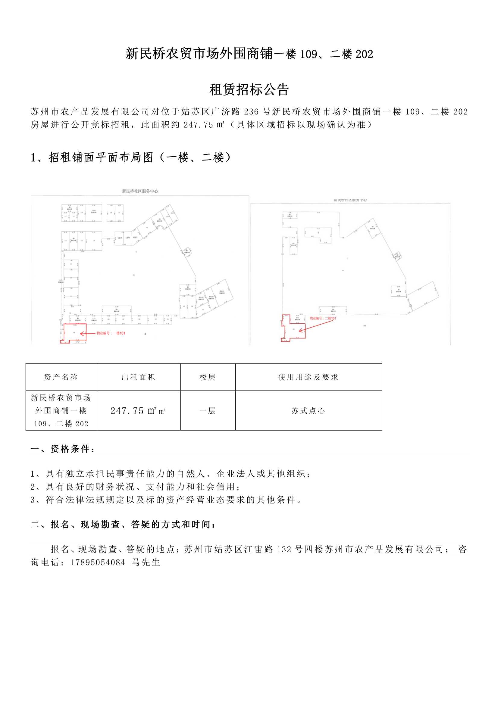 8、新民桥农贸市场外围商铺一楼109、二楼202租赁招标通告 _1.jpg