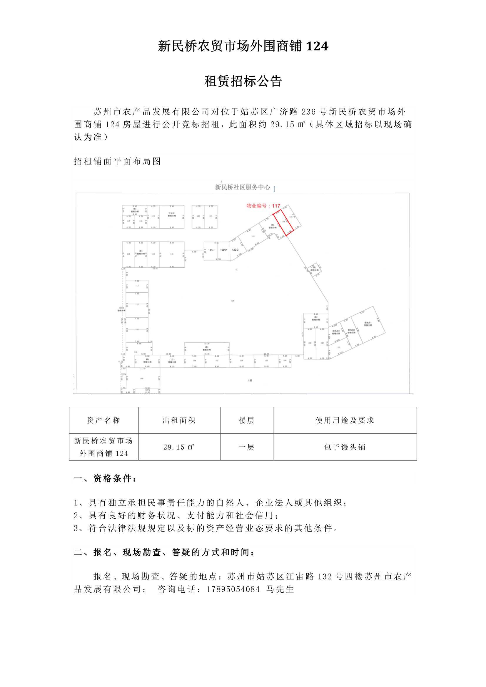 3、新民桥农贸市场外围商铺124租赁招标通告_1.jpg