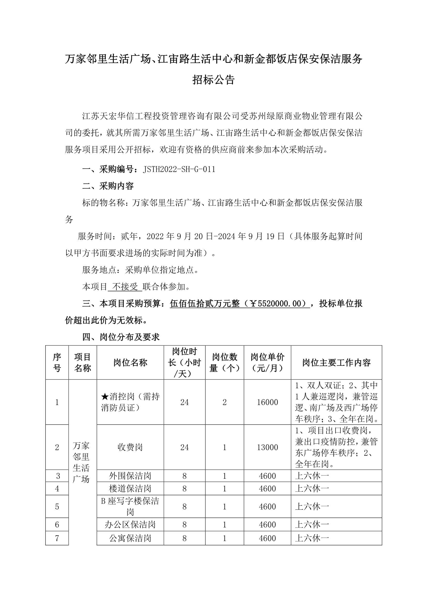 万家邻里生活广场、江宙路生活中心和新金都饭店保安、保洁效劳招标通告_1.jpg